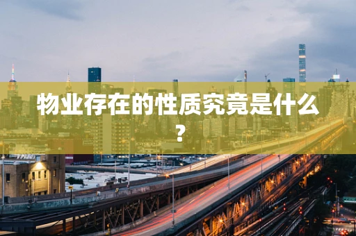 物业存在的性质究竟是什么？