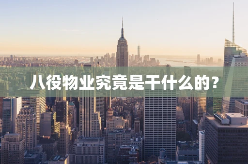 八役物业究竟是干什么的？