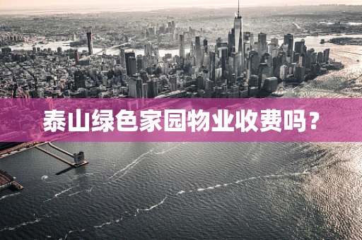 泰山绿色家园物业收费吗？