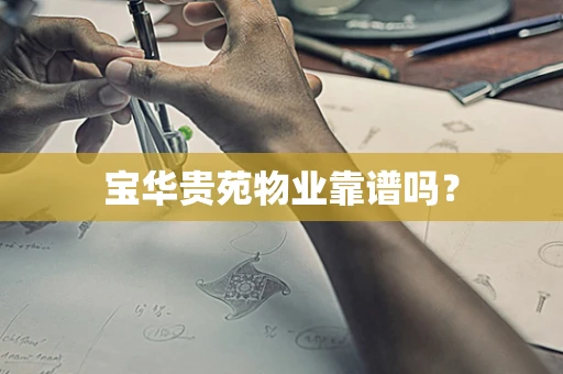 宝华贵苑物业靠谱吗？
