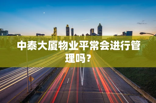 中泰大厦物业平常会进行管理吗？