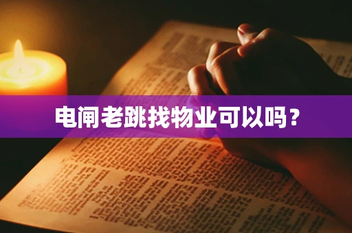 电闸老跳找物业可以吗？