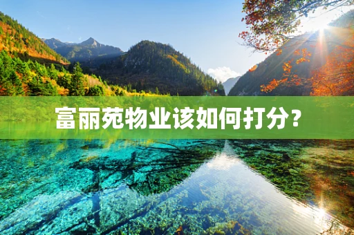 富丽苑物业该如何打分？
