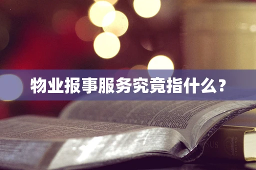 物业报事服务究竟指什么？