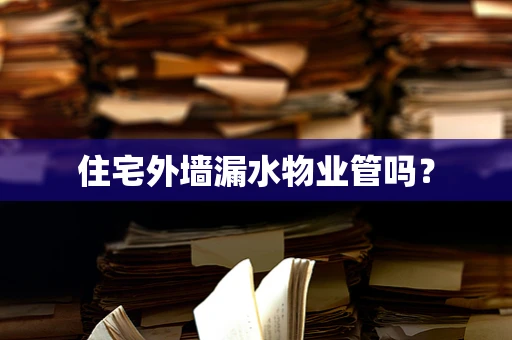 住宅外墙漏水物业管吗？