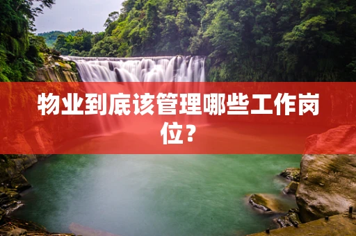 物业到底该管理哪些工作岗位？