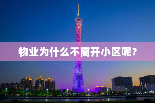 物业为什么不离开小区呢？