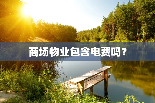 商场物业包含电费吗？