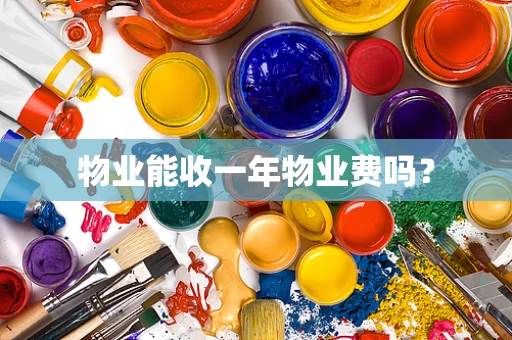 物业能收一年物业费吗？