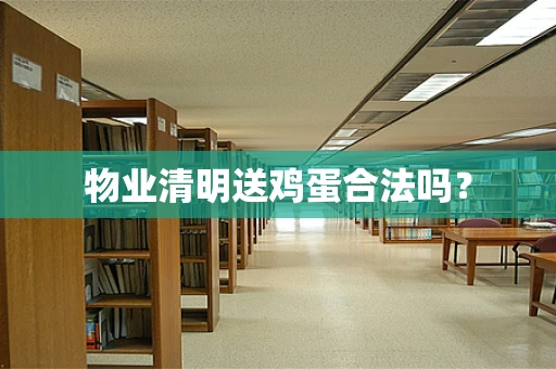 物业清明送鸡蛋合法吗？