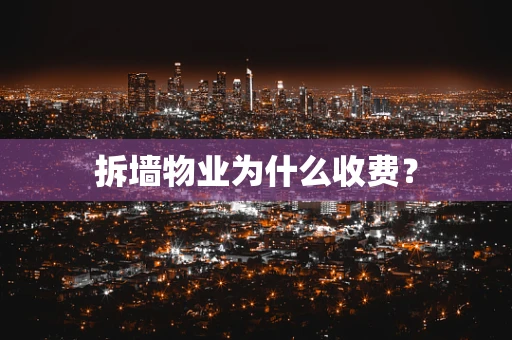 拆墙物业为什么收费？