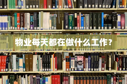 物业每天都在做什么工作？