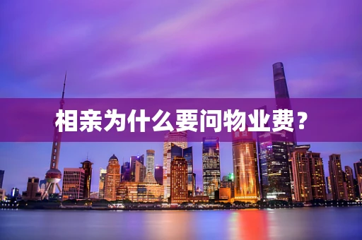 相亲为什么要问物业费？