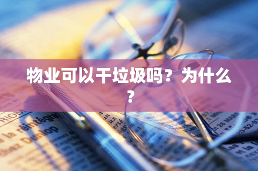 物业可以干垃圾吗？为什么？