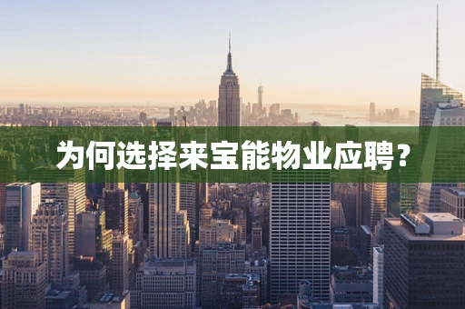 为何选择来宝能物业应聘？