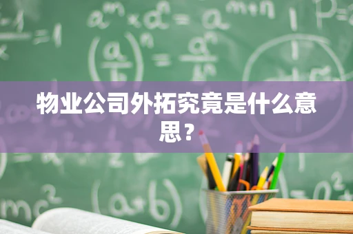 物业公司外拓究竟是什么意思？