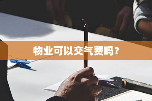 物业可以交气费吗？