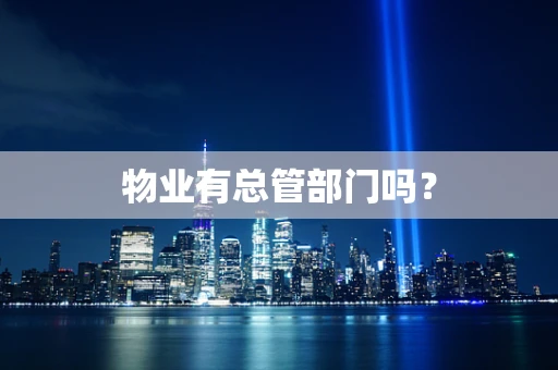物业有总管部门吗？