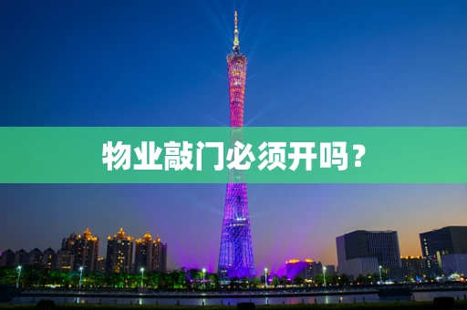物业敲门必须开吗？