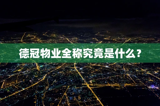 德冠物业全称究竟是什么？