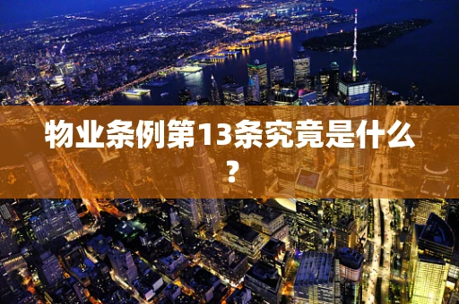 物业条例第13条究竟是什么？