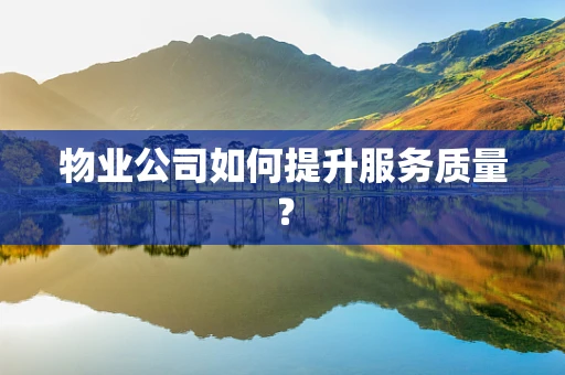 物业公司如何提升服务质量？