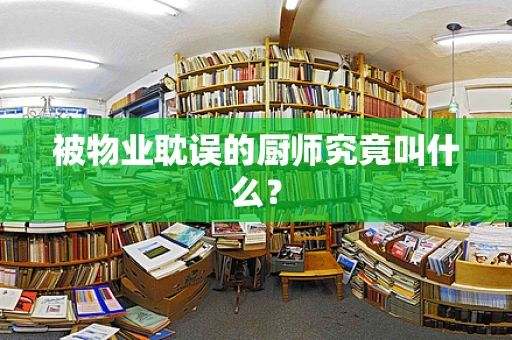 被物业耽误的厨师究竟叫什么？