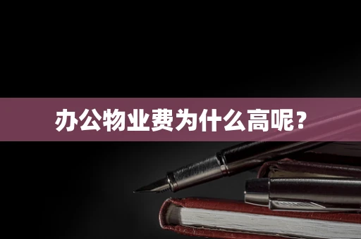办公物业费为什么高呢？
