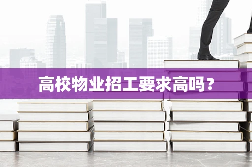 高校物业招工要求高吗？