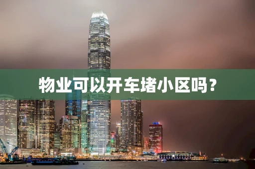 物业可以开车堵小区吗？
