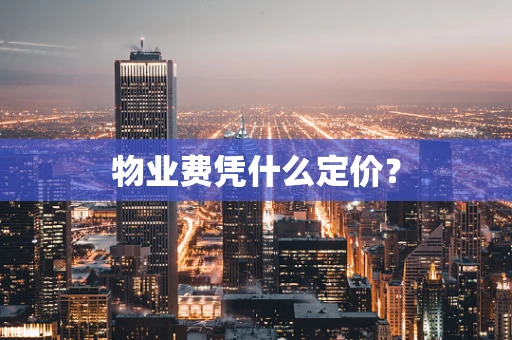 物业费凭什么定价？