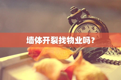 墙体开裂找物业吗？