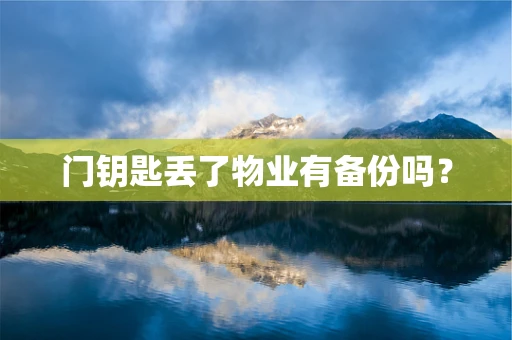 门钥匙丢了物业有备份吗？