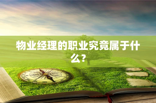 物业经理的职业究竟属于什么？