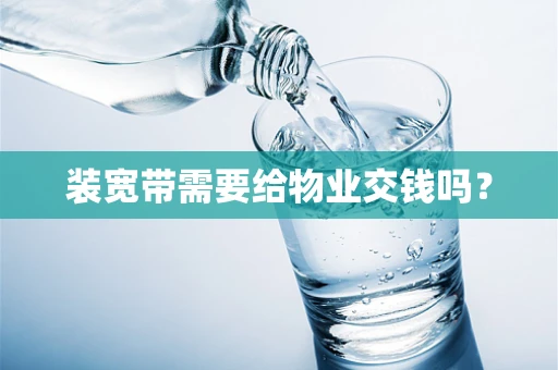装宽带需要给物业交钱吗？