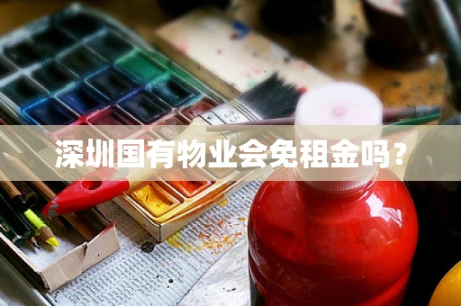深圳国有物业会免租金吗？