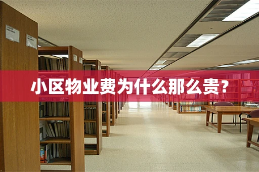 小区物业费为什么那么贵？