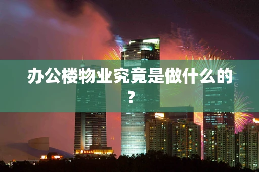 办公楼物业究竟是做什么的？