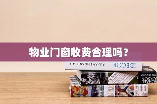 物业门窗收费合理吗？