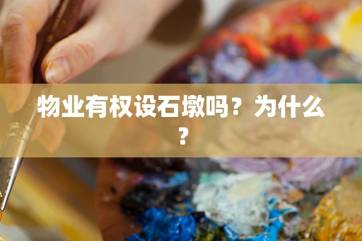 物业有权设石墩吗？为什么？