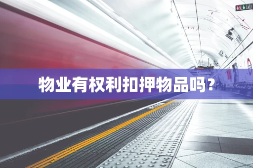 物业有权利扣押物品吗？