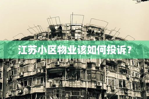 江苏小区物业该如何投诉？
