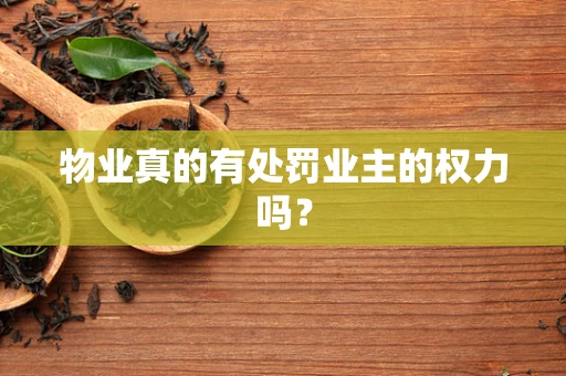 物业真的有处罚业主的权力吗？