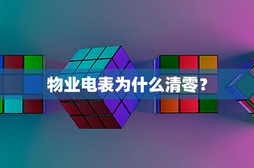 物业电表为什么清零？