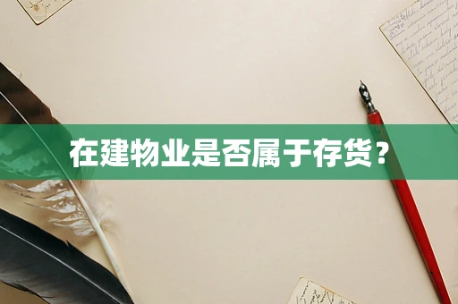 在建物业是否属于存货？