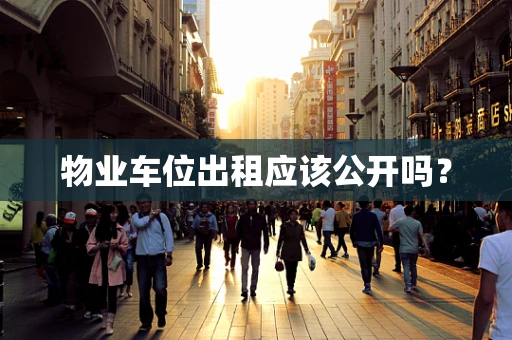 物业车位出租应该公开吗？