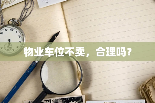 物业车位不卖，合理吗？