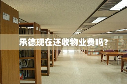 承德现在还收物业费吗？