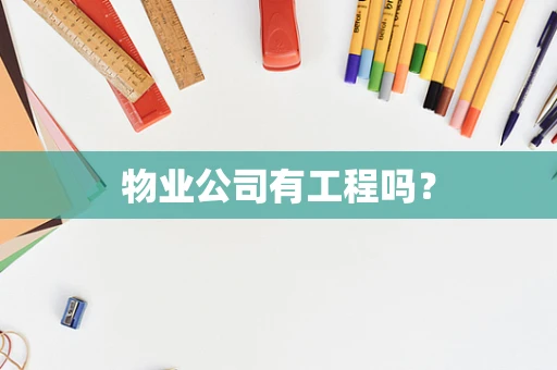 物业公司有工程吗？