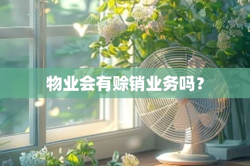 物业会有赊销业务吗？